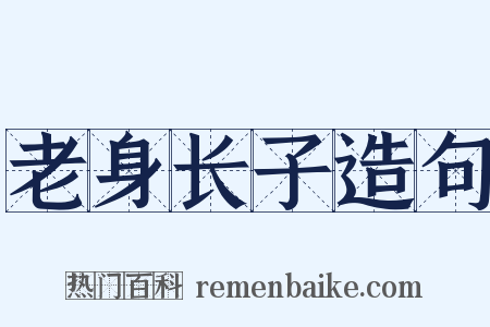 老身长子造句是什么意思的图片